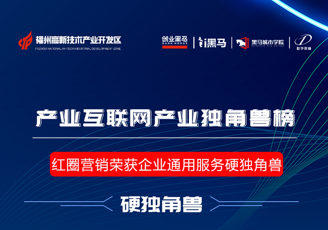 星欧注册营销荣获企业通用服务硬独角兽