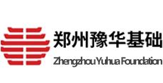 豫华基础（工程项目管理系统/工程项目管理软件）