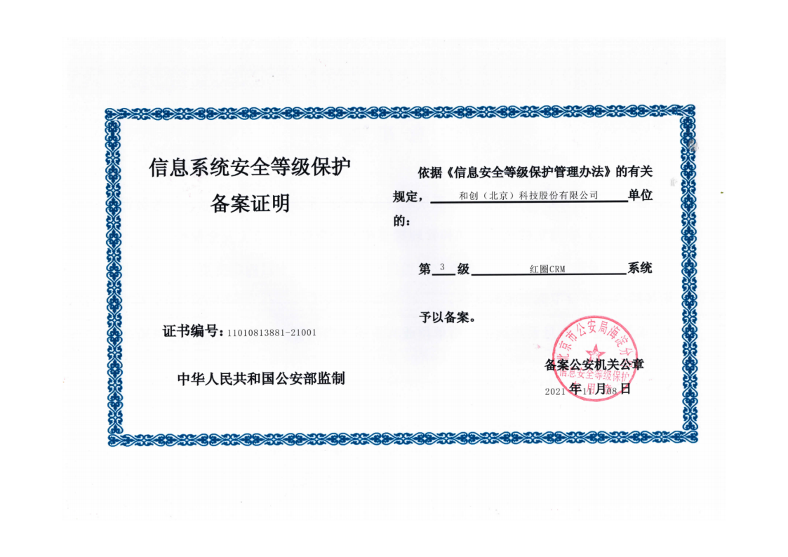 星欧注册CRM+信息系统安全等级叁级认证